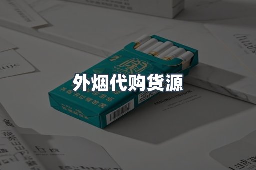 外烟代购货源